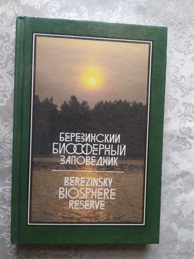 Березинский биосферный заповедник \056