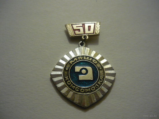 МПШО .КОМСОМОЛКА -50