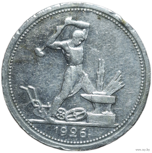 Полтинник 1926 широкий кант