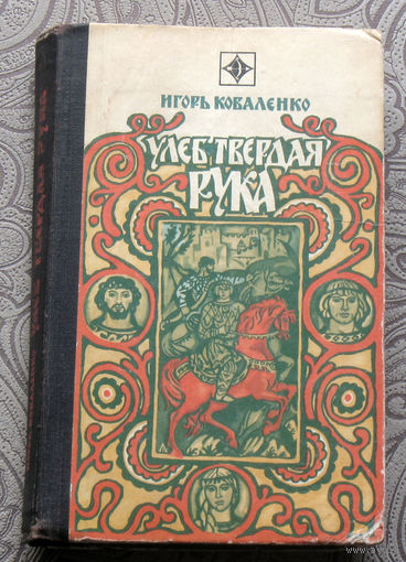 Игорь Коваленко Улеб твёрдая рука. серия - Стрела