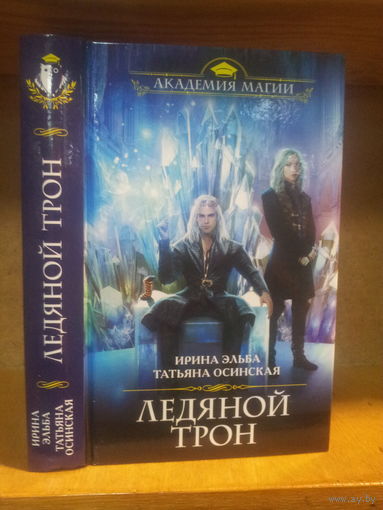 Эльба И., Осинская Т. "Ледяной Трон" Серия "Академия магии"