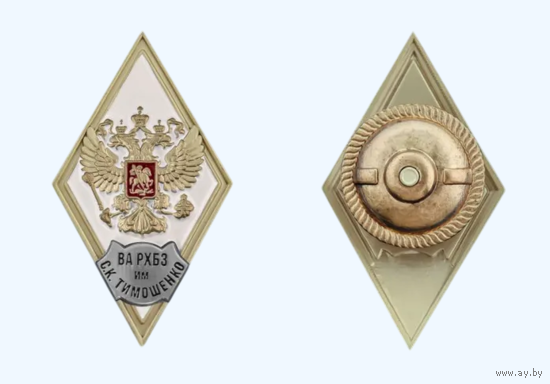 Знак Ромб об окончании Военной академии РХБЗ им. Маршала Советского Союза С.К. Тимошенко