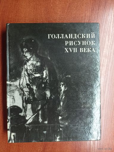 "Голландский рисунок XVII века"