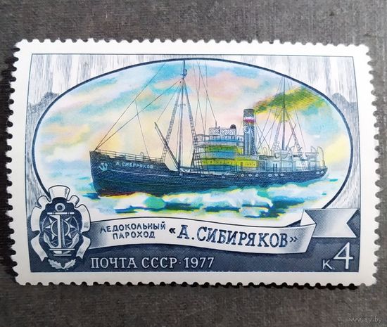 Марка СССР 1977 год Ледокол