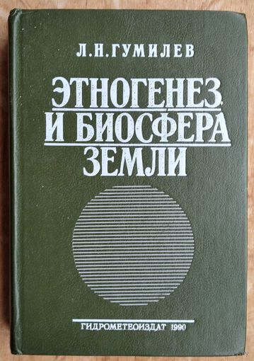 Гумилев Л.Н. Этногенез и биосфера земли.