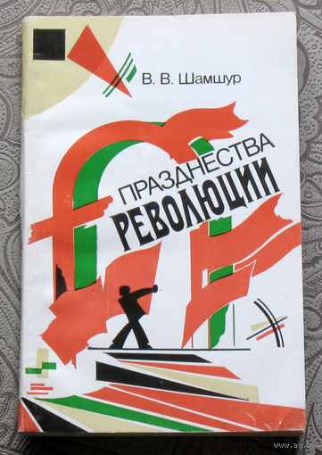 В.В.Шамшур Празднества революции. Организация и оформление советских массовых торжеств в Белоруссии.