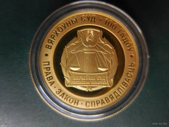 Вярхоўны суд 100 гадоў