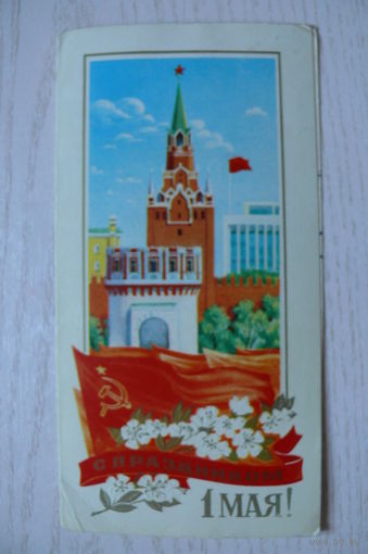 Горелов В., С праздником 1 Мая! 1982, двойная, подписана (Кремль).