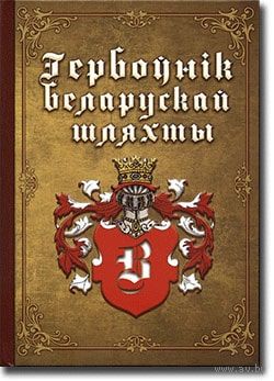 Гербоўнік беларускай шляхты, том 3 - В