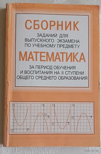 Сборник заданий для выпускного экзамена по учебному предмету "Математика" за период обучения и воспитания на ІІ ступени общего среднего образования / Т. А. Адамович, 2013