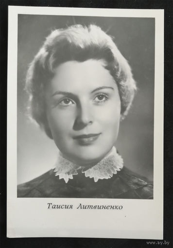 Таисия Литвиненко. Актеры театра и кино. Артисты эстрады. Киев 1965 год. Чистая #0117-U1P59