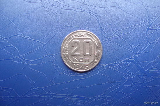 20 копеек 1945                                    (289)
