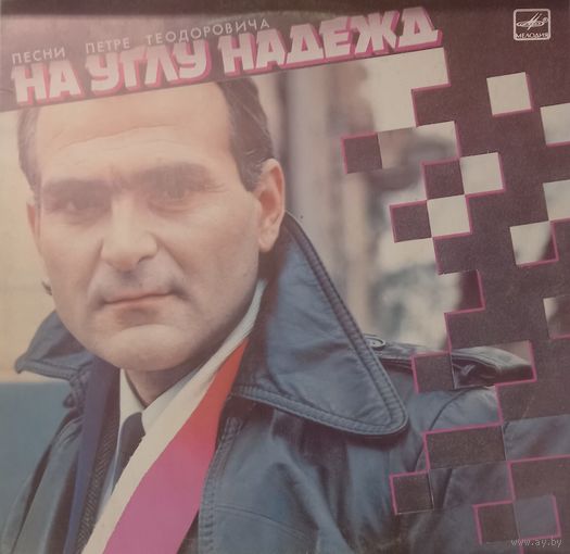На углу Надежды (сборка)