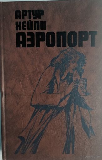 Аэропорт. Артур Хэйли. Вышэйшая школа. 1989. 496 стр.