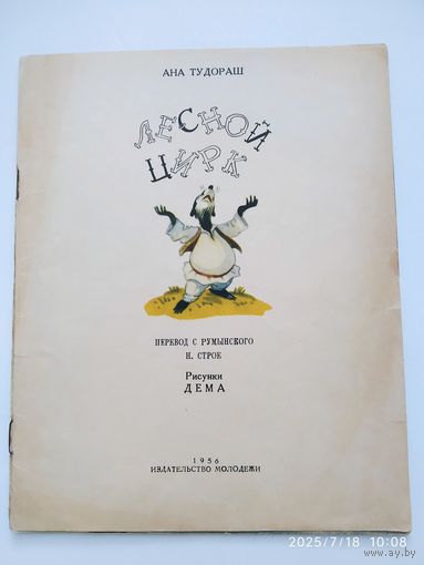 Лесной цирк / Тудораш Ана. (1956 г.)