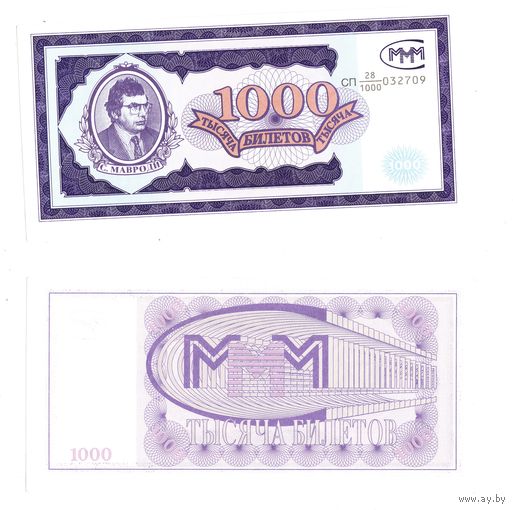 МММ 1000 Билетов 1-й выпуск