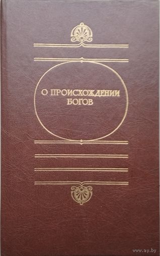 О происхождении богов (Гомер. Гесиод. Гомеровы гимны. Мифологический словарь)
