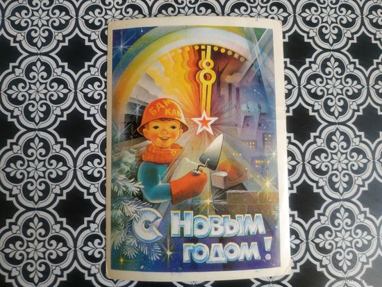 Открытка СССР 1983 год. Прошла почту. С.Горлищев .Состояние на скане.