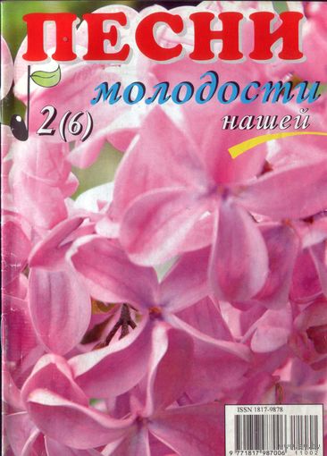 Песни молодости нашей 6