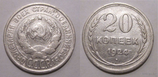 20 копеек 1924