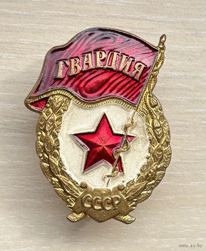 Знак Гвардия СССР