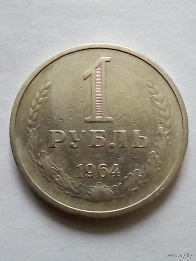 СССР 1 рубль 1964 г(3)