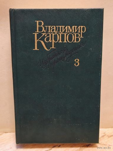 Карпов В. - Избранные произведения (Том 3)