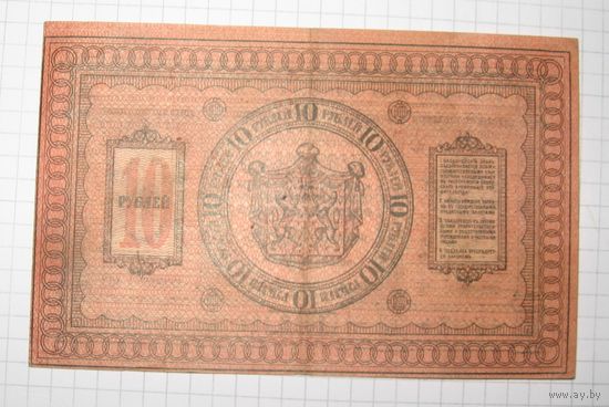 Россия.10 рублей. 1918 г.Сибирские деньги