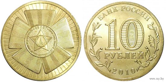 10 рублей 65  лет Победы