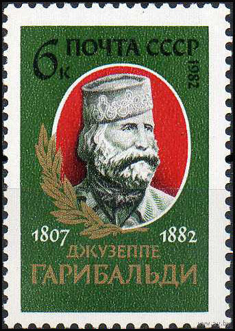 1982 СССР. 175 лет со дня рождения Дж. Гарибальди Полная серия