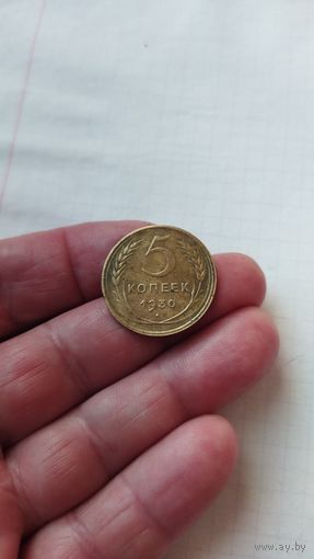 5 копеек 1930 г. СССР.