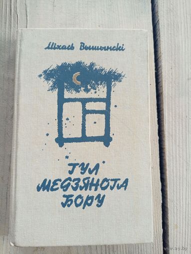 Міхась Вышынскі "Гул медзянога бору"\17д