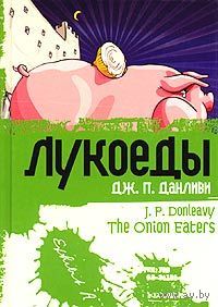 Данливи. Лукоеды