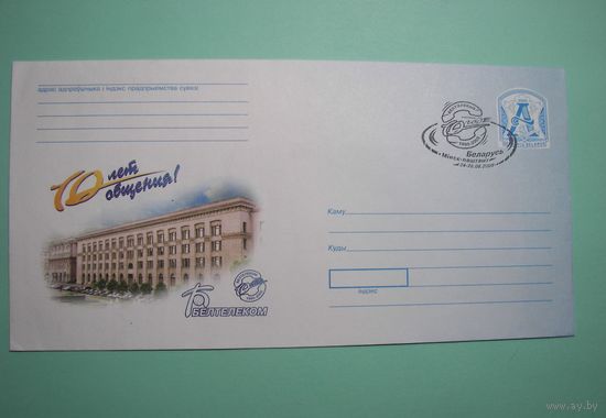 10 лет Белтелекому. Спец.гашение. 2005г.