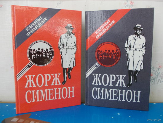 Жорж Сименон. Избранные произведения.