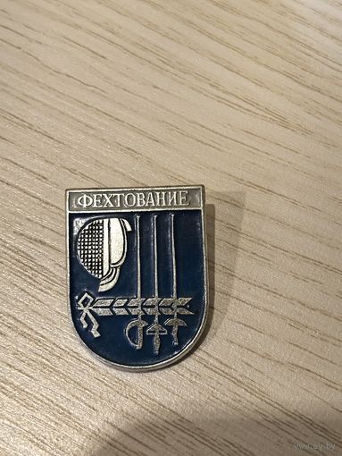 Значок Фехтование