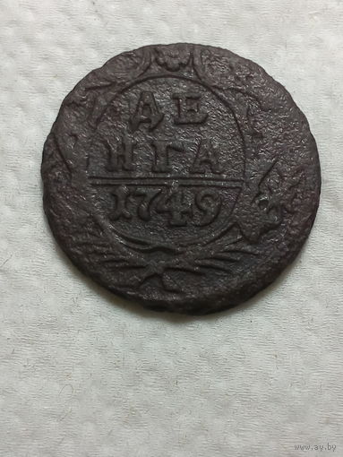 Деньга  Российская Империя 1749 год