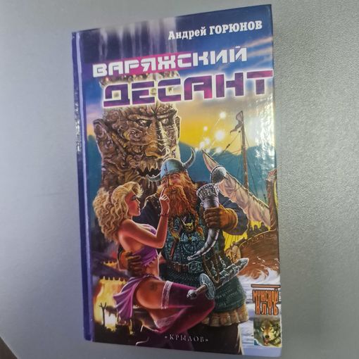 Андрей Горюнов Варяжский десант