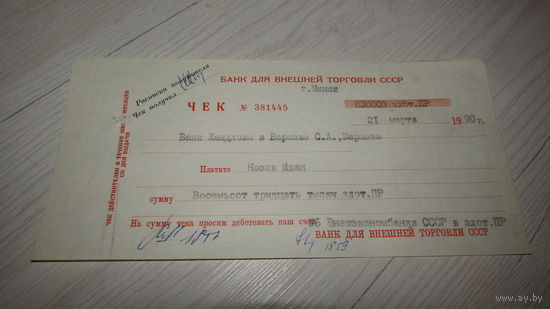 Чек для внешней торговли СССР.