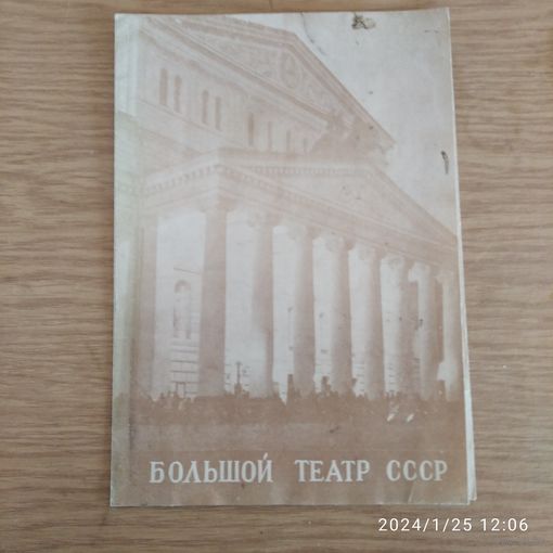 Театральная программка Большого Театра 1984 год Спец изготовление.