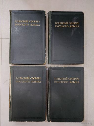1935-40. Толковый словарь русского языка в 4 томах. Комплект. Под редакцией Ушакова. С 1 руб!