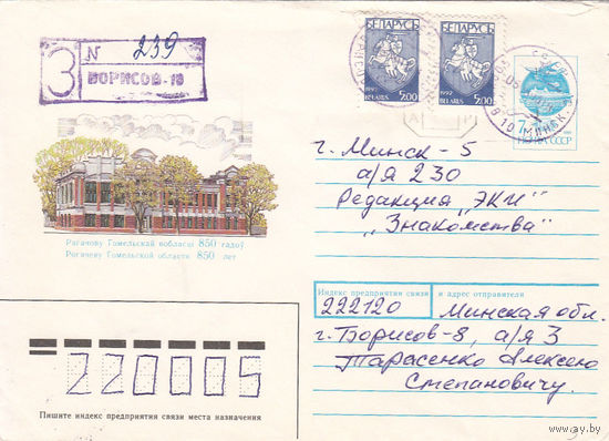 Провизорий. Беларусь. Борисов. 1993. Не филателистическое заказное письмо