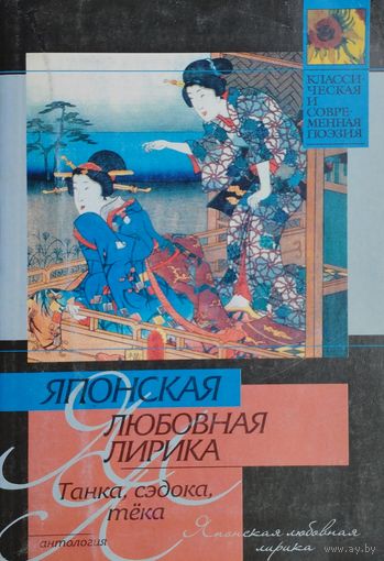 Японская любовная лирика. Танка, сэдока, тека