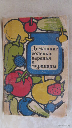 Ращенко И.Н. "Домашние соленья, варенья и маринады", 1975г.