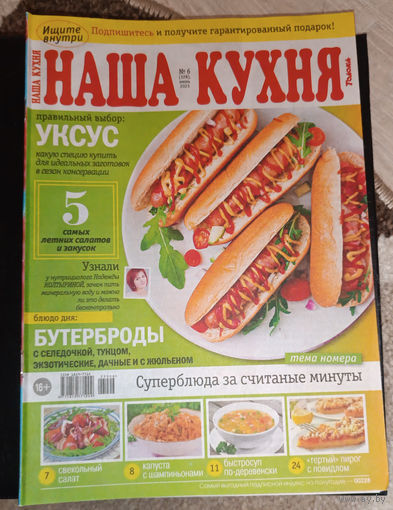 Журнал "Наша кухня"