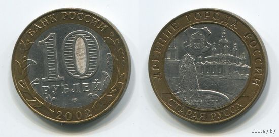 Россия. 10 рублей (2002, XF) [Старая Русса]