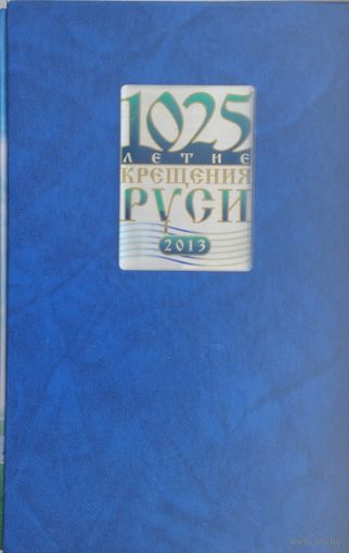 1025-летие Крещения Руси Подарочное издание в коробке