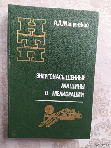 Энергонасыщенные машины в мелиорации"\041