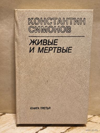 Симонов Константин - Живые и мёртвые (Том 3)