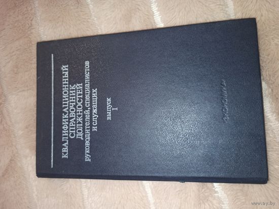 Квалификационный справочник должностей руководителей, специалистов и служащих, выпуск 1: общеотраслевые квалификационные характеристики должностей руководителей, специалистов и служащих
